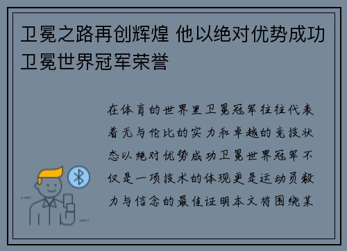 卫冕之路再创辉煌 他以绝对优势成功卫冕世界冠军荣誉
