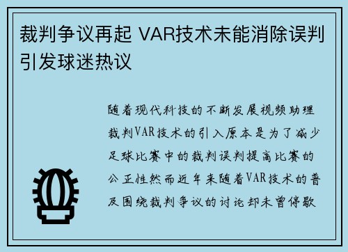 裁判争议再起 VAR技术未能消除误判引发球迷热议