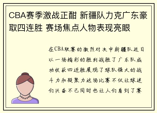 CBA赛季激战正酣 新疆队力克广东豪取四连胜 赛场焦点人物表现亮眼