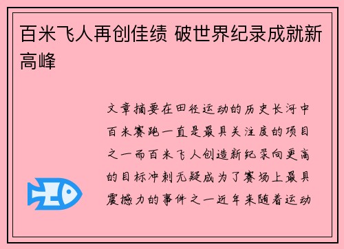 百米飞人再创佳绩 破世界纪录成就新高峰