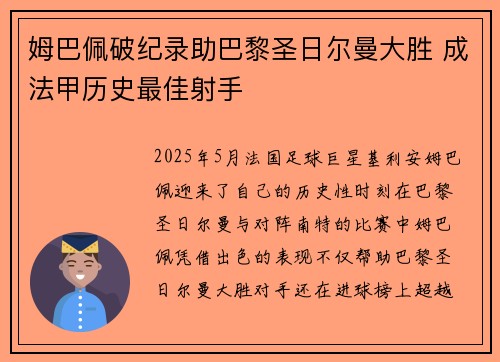 姆巴佩破纪录助巴黎圣日尔曼大胜 成法甲历史最佳射手