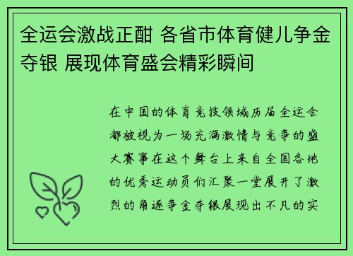 全运会激战正酣 各省市体育健儿争金夺银 展现体育盛会精彩瞬间