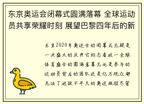 东京奥运会闭幕式圆满落幕 全球运动员共享荣耀时刻 展望巴黎四年后的新征程
