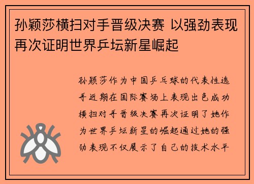 孙颖莎横扫对手晋级决赛 以强劲表现再次证明世界乒坛新星崛起