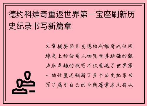 德约科维奇重返世界第一宝座刷新历史纪录书写新篇章