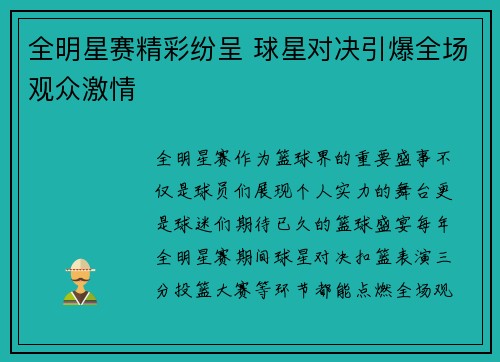 全明星赛精彩纷呈 球星对决引爆全场观众激情