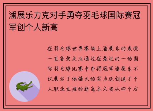 潘展乐力克对手勇夺羽毛球国际赛冠军创个人新高