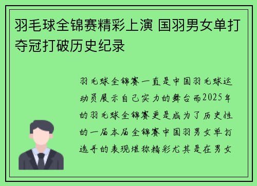 羽毛球全锦赛精彩上演 国羽男女单打夺冠打破历史纪录