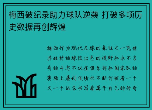 梅西破纪录助力球队逆袭 打破多项历史数据再创辉煌