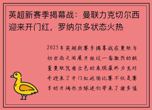 英超新赛季揭幕战：曼联力克切尔西迎来开门红，罗纳尔多状态火热