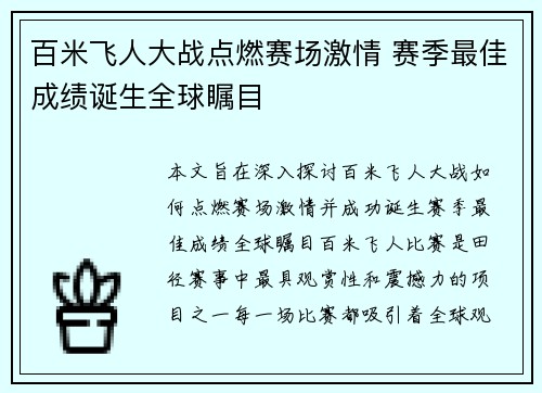 百米飞人大战点燃赛场激情 赛季最佳成绩诞生全球瞩目