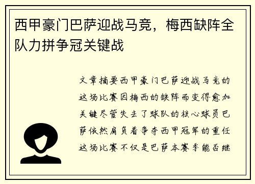 西甲豪门巴萨迎战马竞，梅西缺阵全队力拼争冠关键战