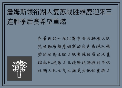 詹姆斯领衔湖人复苏战胜雄鹿迎来三连胜季后赛希望重燃