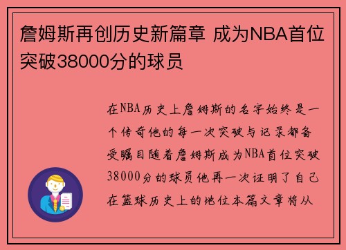 詹姆斯再创历史新篇章 成为NBA首位突破38000分的球员