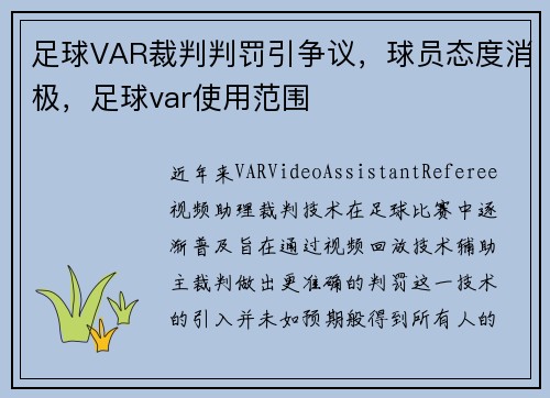 足球VAR裁判判罚引争议，球员态度消极，足球var使用范围