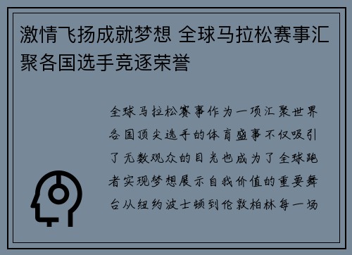 激情飞扬成就梦想 全球马拉松赛事汇聚各国选手竞逐荣誉