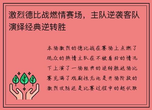 激烈德比战燃情赛场，主队逆袭客队演绎经典逆转胜