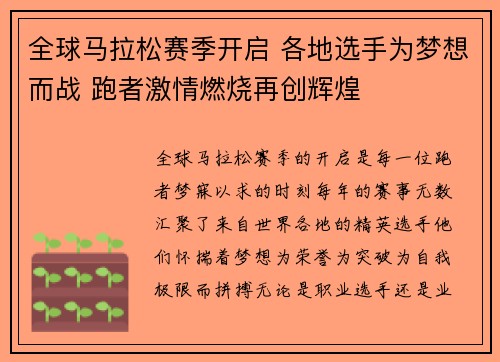 全球马拉松赛季开启 各地选手为梦想而战 跑者激情燃烧再创辉煌