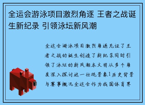 全运会游泳项目激烈角逐 王者之战诞生新纪录 引领泳坛新风潮