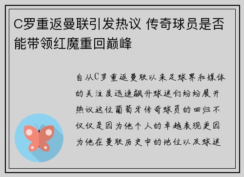 C罗重返曼联引发热议 传奇球员是否能带领红魔重回巅峰