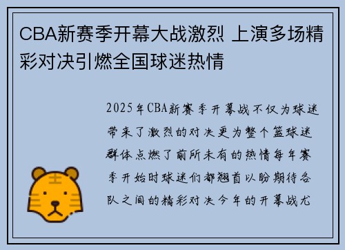 CBA新赛季开幕大战激烈 上演多场精彩对决引燃全国球迷热情