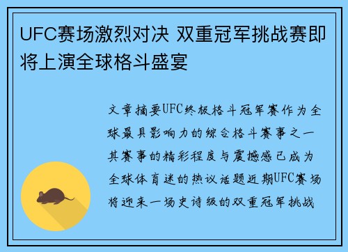 UFC赛场激烈对决 双重冠军挑战赛即将上演全球格斗盛宴