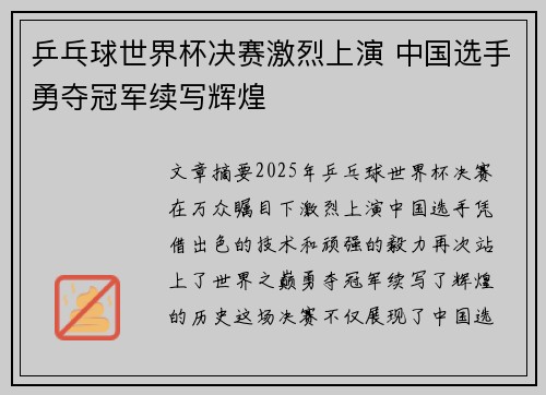 乒乓球世界杯决赛激烈上演 中国选手勇夺冠军续写辉煌