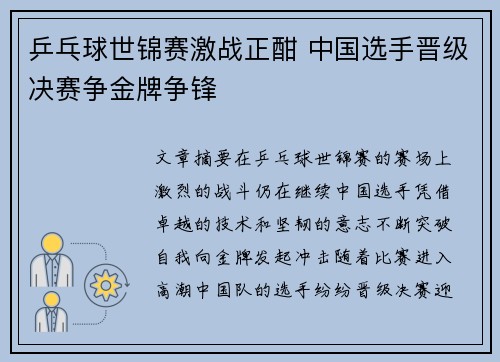 乒乓球世锦赛激战正酣 中国选手晋级决赛争金牌争锋