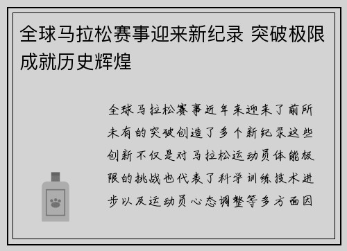 全球马拉松赛事迎来新纪录 突破极限成就历史辉煌