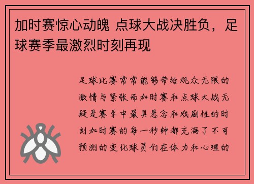 加时赛惊心动魄 点球大战决胜负，足球赛季最激烈时刻再现