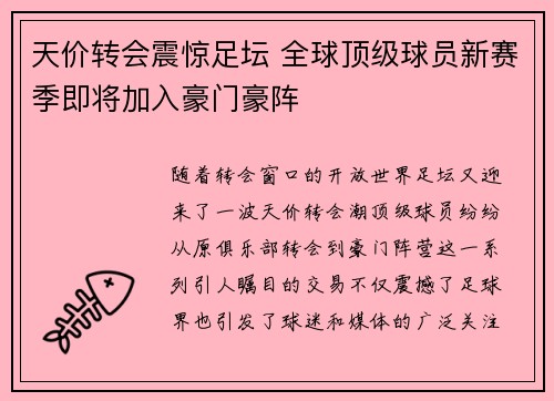 天价转会震惊足坛 全球顶级球员新赛季即将加入豪门豪阵